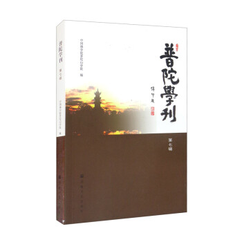 普陀學(xué)刊 普陀學(xué)刊