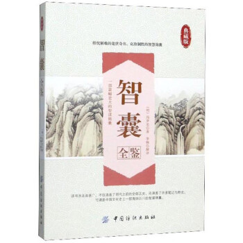 智囊全鑒