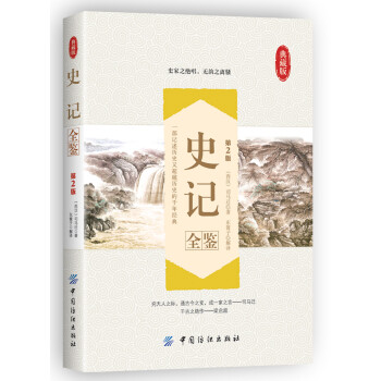 史記全鑒