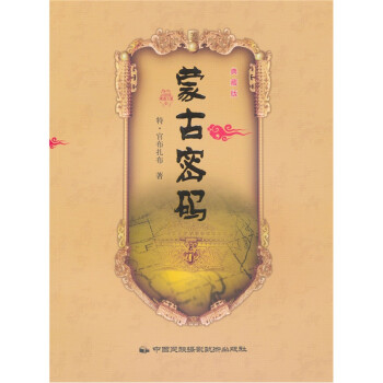 蒙古密碼 蒙古密碼