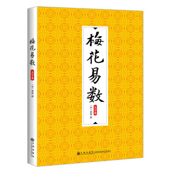 梅花易數