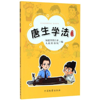 唐生學法 唐生學法
