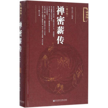 禪密薪傳