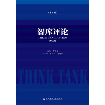 智庫評論