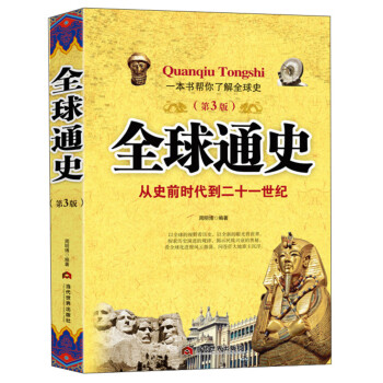 全球通史 全球通史