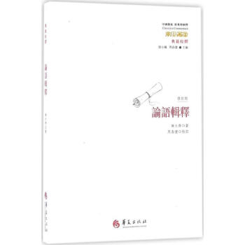 論語輯釋 論語輯釋