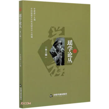 瑤學論叢 瑤學論叢