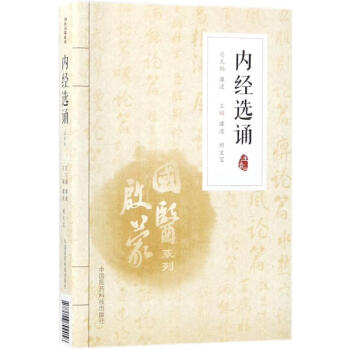 內經選誦 內經選誦