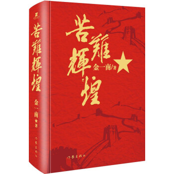 苦難輝煌