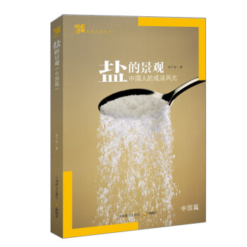 鹽的景觀