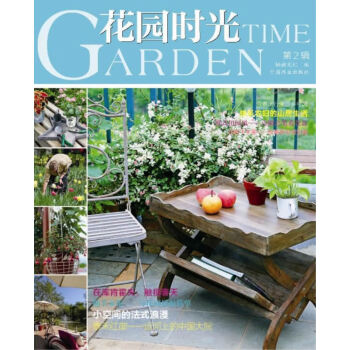 花園時光