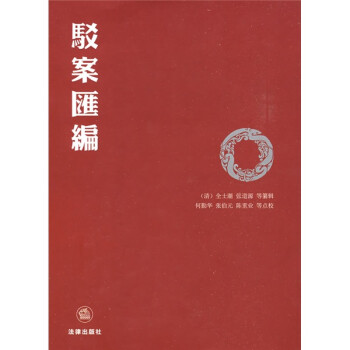 駁案匯編 駁案匯編