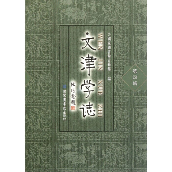文津學志 文津學志