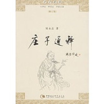 莊子通釋 莊子通釋
