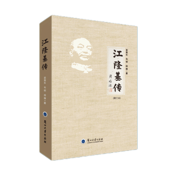 江隆基傳 江隆基傳