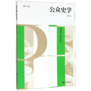 公眾史學 公眾史學