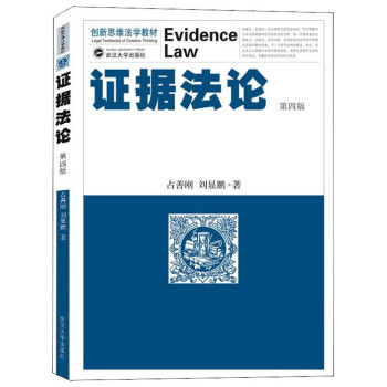 證據法論 證據法論