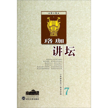 珞珈講壇 珞珈講壇