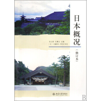 日本概況 日本概況