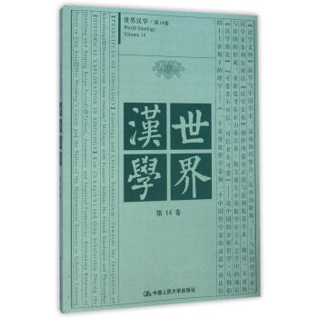 世界漢學(xué) 世界漢學(xué)