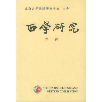 西學(xué)研究 西學(xué)研究