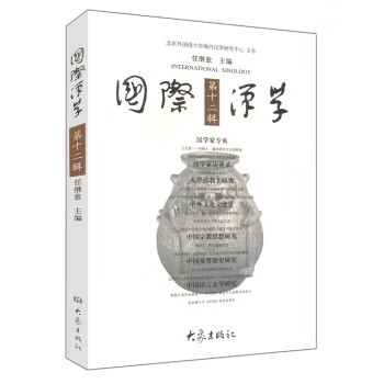 國際漢學(xué) 國際漢學(xué)