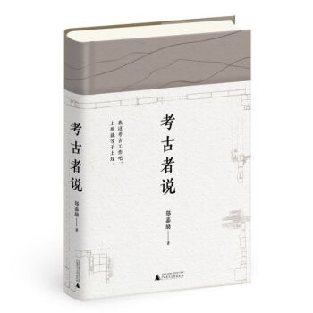 考古者說 考古者說