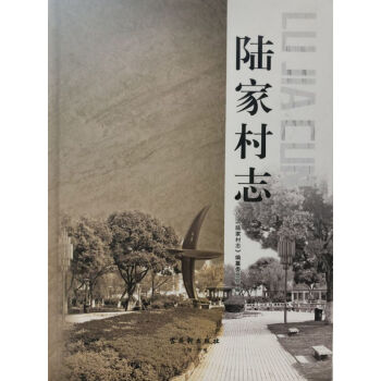 陸家村志 陸家村志