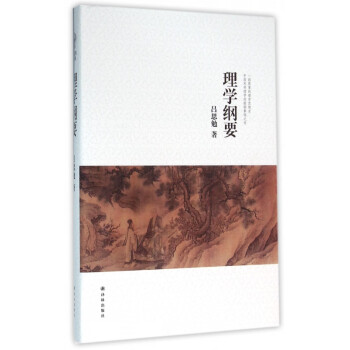 理學(xué)綱要 理學(xué)綱要