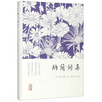 納蘭詞集