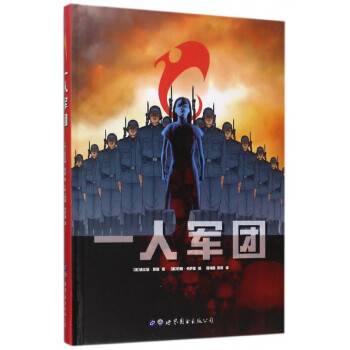 一人軍團 一人軍團