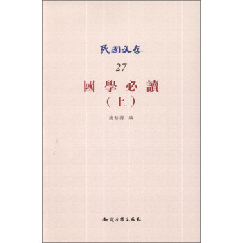 國學必讀 國學必讀