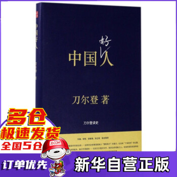 中國好人