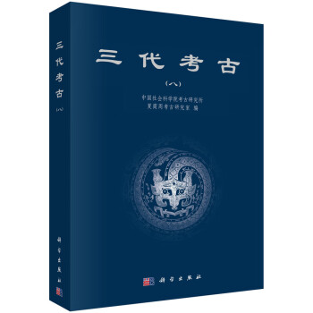 三代考古