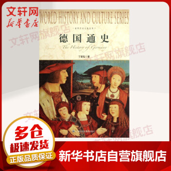 德國通史 德國通史