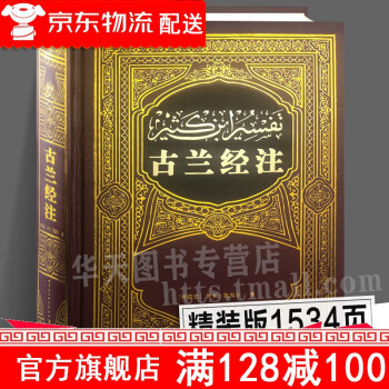 古蘭經(jīng)注 古蘭經(jīng)注