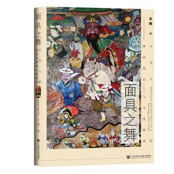 面具之舞