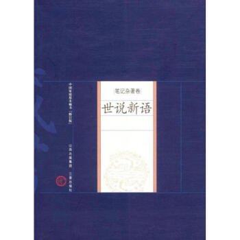 世說新語 世說新語