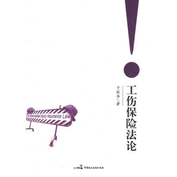 工傷保險 工傷保險