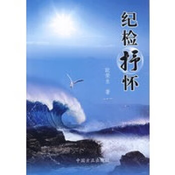 紀檢抒懷 紀檢抒懷