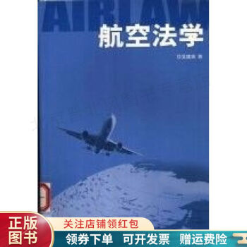 航空法學 航空法學