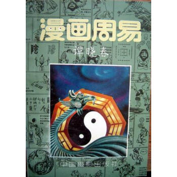 漫畫周易