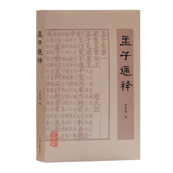 孟子通釋