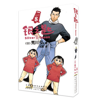 銀之匙8
