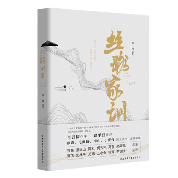 絲路家訓 絲路家訓