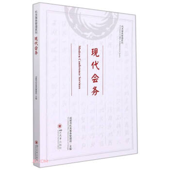 現(xiàn)代會務(wù) 現(xiàn)代會務(wù)