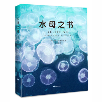水母之書 水母之書