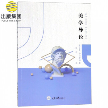 美學(xué)導(dǎo)論 美學(xué)導(dǎo)論