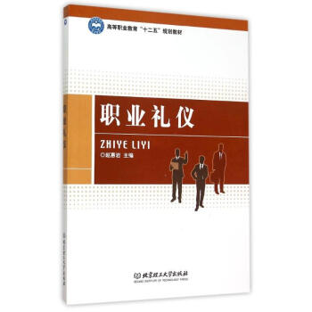 職業禮儀 職業禮儀