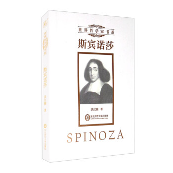 斯賓諾莎 斯賓諾莎